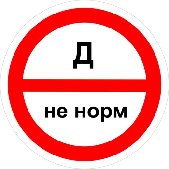 Знак категорийности помещений "Д/не норм"