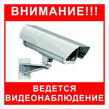 Внимание! Ведется видеонаблюдение