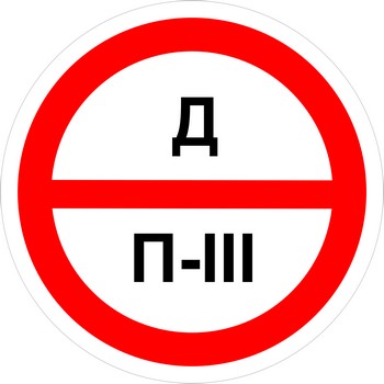Знак категорийности помещений "Д/П3"