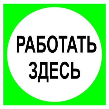 Плакат Работать здесь