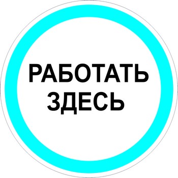 Работать здесь