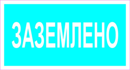 Заземлено