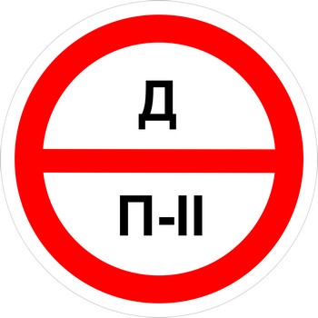 Знак категорийности помещений "Д/П2"