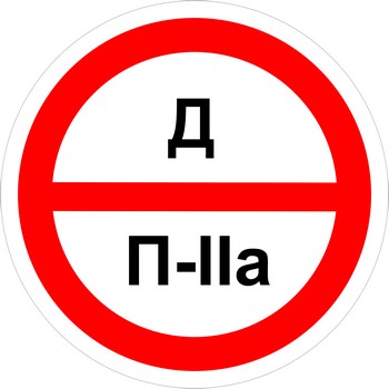 Знак категорийности помещений "Д/П2а"