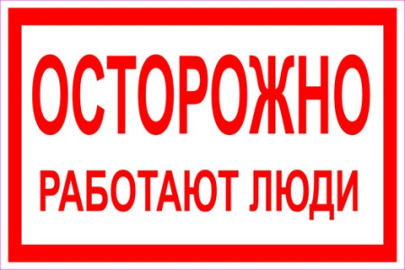 Осторожно! Работают люди