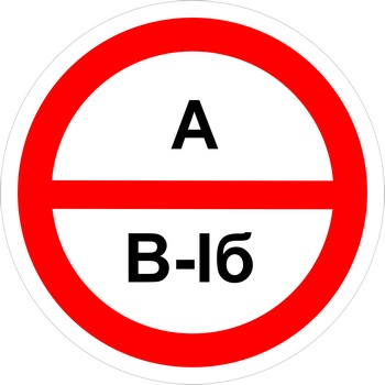 А/В1б – повышенная взрывопожароопасность