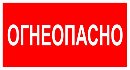 Огнеопасно