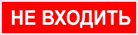 Не входить