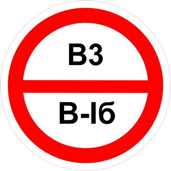 Знак категорийности помещений "В3/В1б"