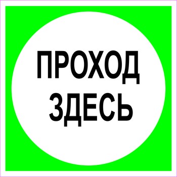 Плакат Проход здесь