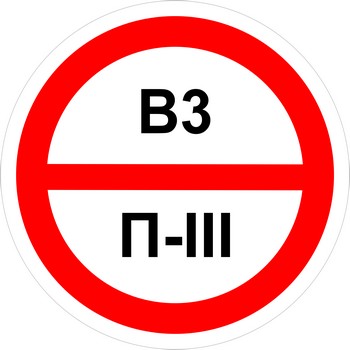 Знак категорийности помещений "В3/П3"