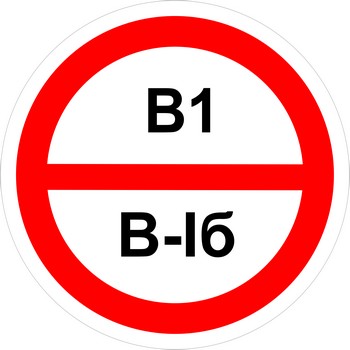 Знак категорийности помещений "В1/В1б"