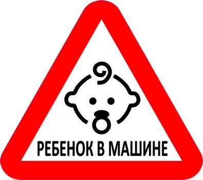 Ребенок в машине