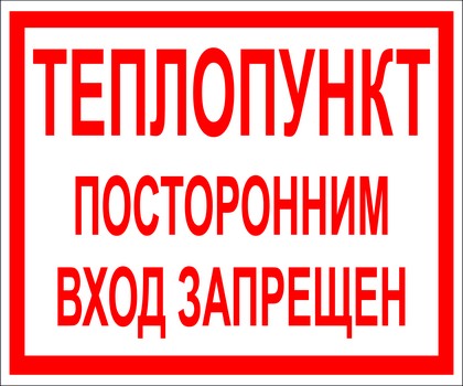 Теплопункт! Посторонним вход запрещен