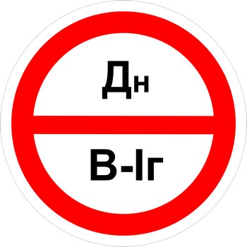 Знак категорийности помещений "Дн/В1г"