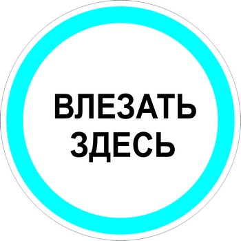 Влезать здесь