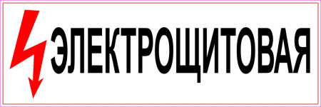 Электрощитовая